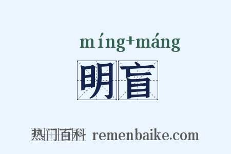 明盲是什么意思的图片